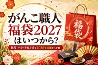 がんこ職人 福袋2027はいつから？値段・中身・予約方法を2026年実績から予想